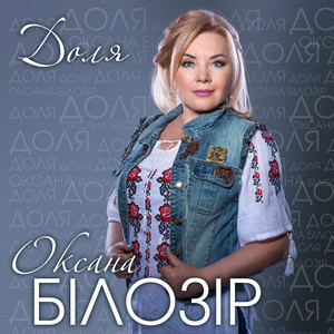 Оксана Білозір - Доля