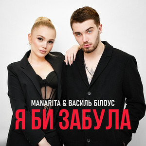 Василь Білоус & MANARITA - Я би забула