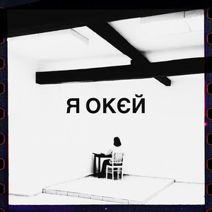 Гурт Дно & Moann & Дусік & Мілош - я окєй