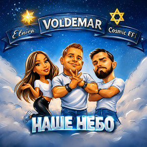 VOL'DEMAR & Cosmic EFI & ETNIRA - Наше Небо (Original Mix)