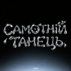 HUDAK - Самотній танець