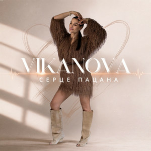 VIKANOVA - Серце пацана