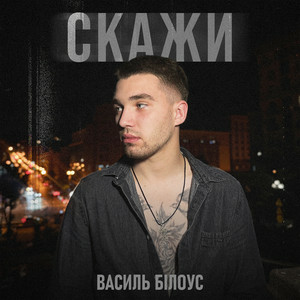 Василь Білоус - Скажи