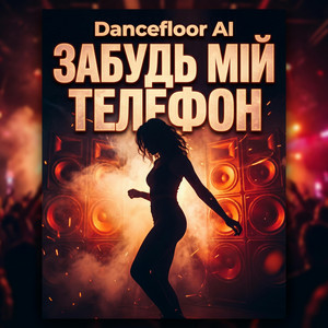 Dancefloor AI - ЗАБУДЬ МІЙ ТЕЛЕФОН
