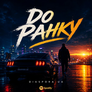 Diaspora UA - До ранку
