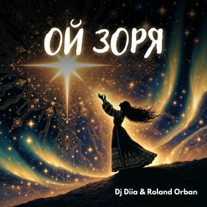 Dj Diia & Roland Orban - Ой Зоря
