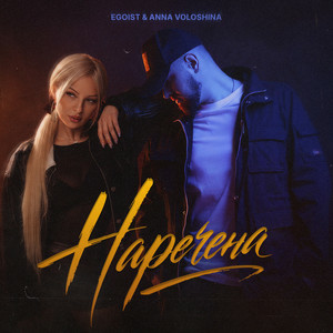 EGOIST & ANNA VOLOSHINA - Наречена
