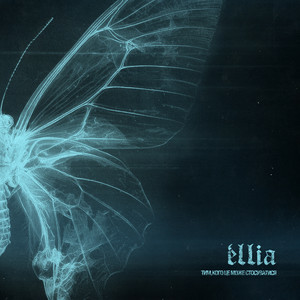 éllia - Це була я