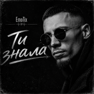 EmoTix - Ти знала