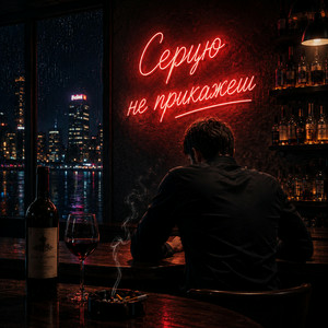 Fartovyy - Серцю не прикажеш