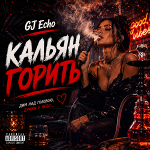 GJ Echo - Кальян Горить