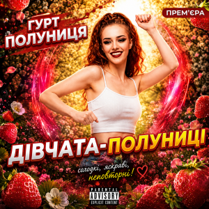 гурт Полуниця - Дівчата-полуниці