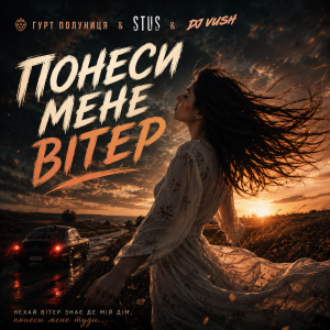 гурт Полуниця & STUS & DJ VUSH - Понеси мене вітер