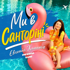 Imperial band & Євгенія Хланта - Ми в Санторіні