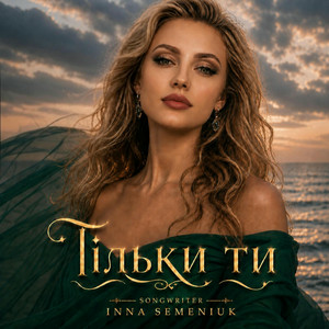 Inna Semeniuk - Тільки ти