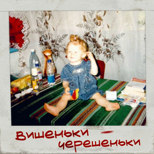 iSKra - Вишеньки - Черешеньки
