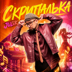 JULIK - Скрипалька