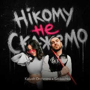 Kalush Orchestra & Simbochka - Нікому не скажемо (KARMV REMIX)