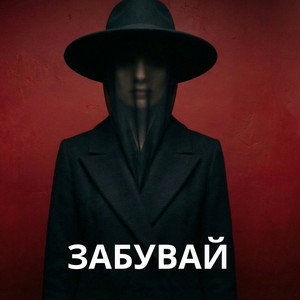 KobzarSI - Забувай мене