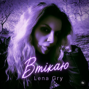 Lena Gry - Втікаю