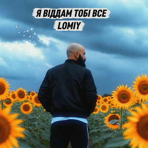 Lomiy - Я віддам тобі все