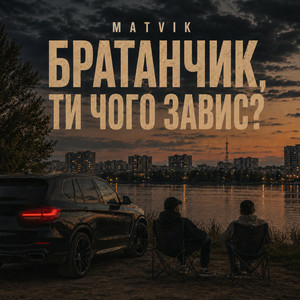 Matvik - Чого завис