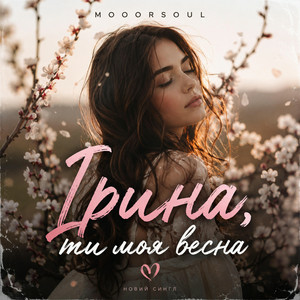 Mooorsoul - Ірина ти моя весна