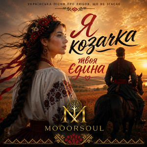 Mooorsoul - Я козачка твоя єдина