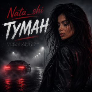 Nata_shi - Туман