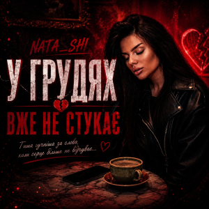 Nata_shi - У грудях вже не стукає