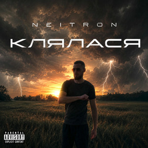 Neitron - Клялася