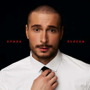 Нікіта Кісельов - КРИЛА ЛЕЛЕКИ