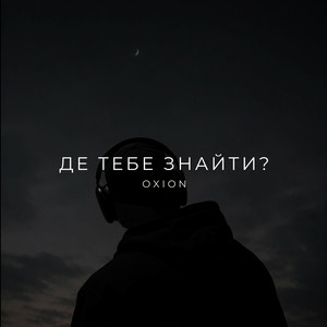 O X I O N - Де тебе знайти?