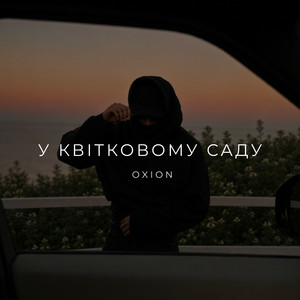 O X I O N - У квітковому саду