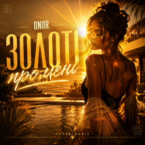 ONOR - Золоті промені