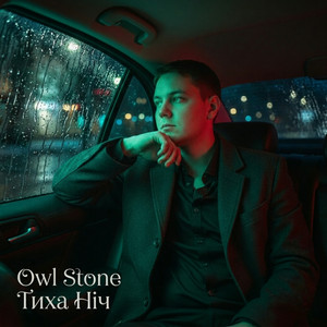 Owl Stone - Тиха ніч