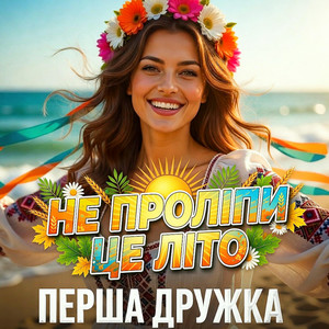 ПЕРША ДРУЖКА - Не проліпи це літо (DJ VIRALOV Remix)