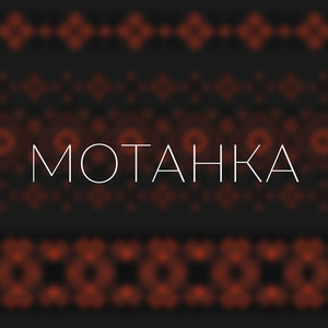 Просто Енджі - Мотанка