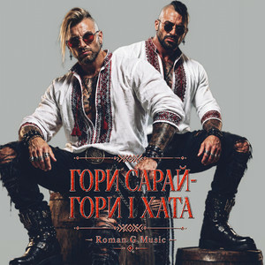 Roman G Music - ГОРИ САРАЙ! ГОРИ І ХАТА!