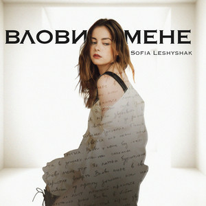 Sofia Leshyshak - Влови мене