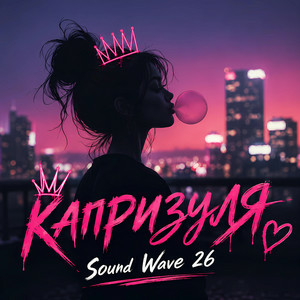 Sound Wave 26 - Капризуля