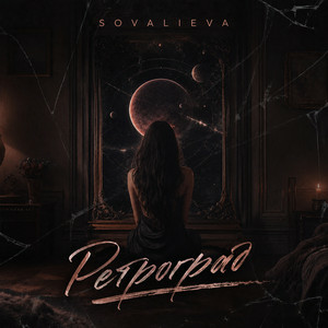 SOVALIEVA - Ретроград