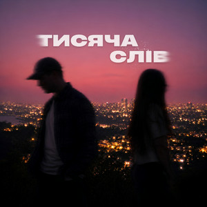 Ssseruy & afonichka - Тисяча слів
