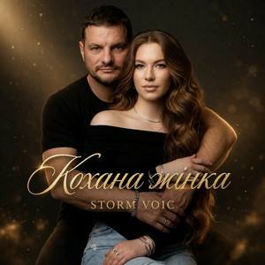 Storm Voic - Кохана Жінка