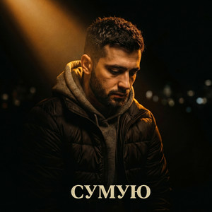 Tab4ik - Сумую