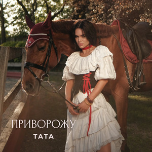ТАТА - Приворожу