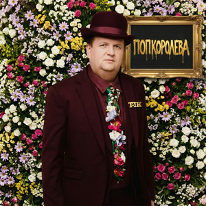 ТіК - ПОПКОРОЛЕВА