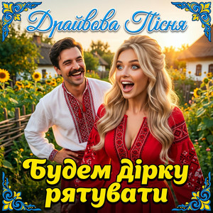 Трамба-Лянки - Будем дірку рятувати (Драйвова пісня)
