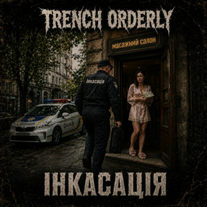 TRENCH ORDERLY - Інкасація
