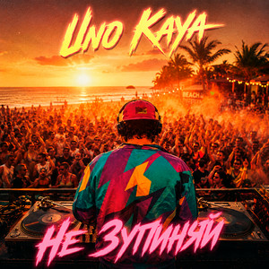 Uno Kaya - Не зупиняй